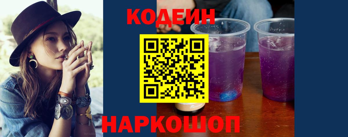 Сызрань  Кодеиновый сироп Lean Purple Drank  Кодеиновый сироп Lean Purple Drank  Вход с VPN 